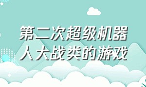 第二次超级机器人大战类的游戏