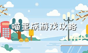 喵星族游戏攻略