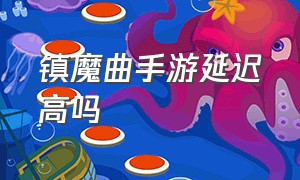 镇魔曲手游延迟高吗