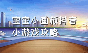 宝宝小画板抖音小游戏攻略