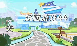 囧囧烧脑游戏44关（囧囧烧脑游戏答案大全1到27关）