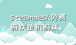 steamdeck免费游戏单机游戏
