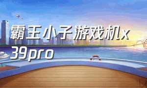 霸王小子游戏机x39pro