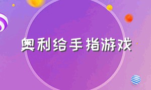 奥利给手指游戏