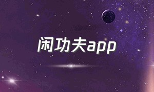 闲功夫app