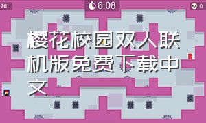 樱花校园双人联机版免费下载中文