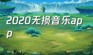 2020无损音乐app