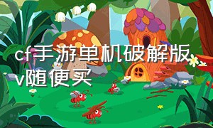 cf手游单机破解版v随便买