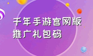 千年手游官网版推广礼包码