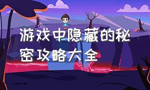 游戏中隐藏的秘密攻略大全