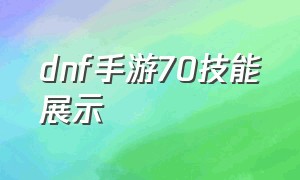 dnf手游70技能展示