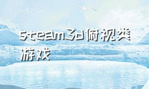 steam3d俯视类游戏