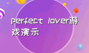 perfect lover游戏演示