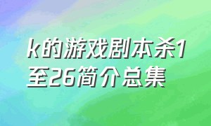 k的游戏剧本杀1至26简介总集