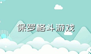 保罗格斗游戏（格斗游戏角色大全）