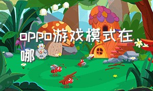 oppo游戏模式在哪