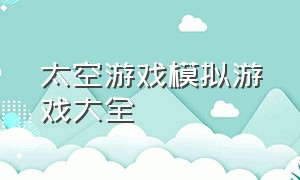 太空游戏模拟游戏大全