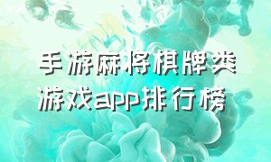 手游麻将棋牌类游戏app排行榜