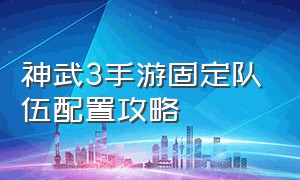 神武3手游固定队伍配置攻略（神武3手游魔王详细攻略）