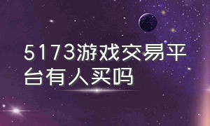 5173游戏交易平台有人买吗