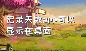 记录天数app可以显示在桌面