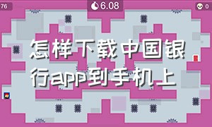 怎样下载中国银行app到手机上