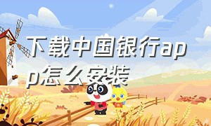 下载中国银行app怎么安装