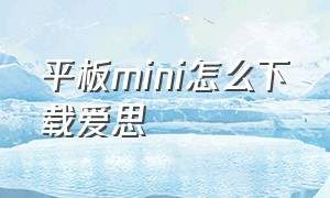 平板mini怎么下载爱思