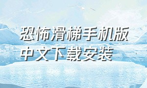 恐怖滑梯手机版中文下载安装（恐怖滑梯游戏下载手机版不用预约）