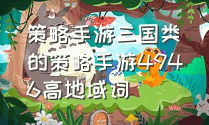 策略手游三国类的策略手游4946高地域词