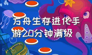 方舟生存进化手游20分钟满级（方舟生存进化内置菜单+上帝模式）