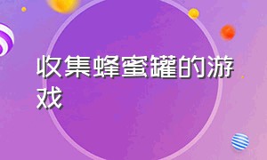 收集蜂蜜罐的游戏