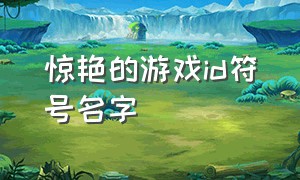 惊艳的游戏id符号名字（游戏名字id高质量符号）