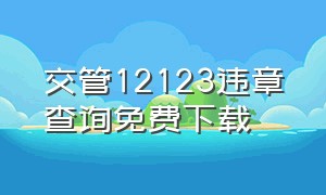 交管12123违章查询免费下载