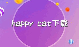 happy cat下载
