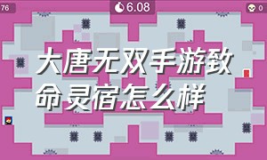 大唐无双手游致命灵宿怎么样