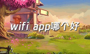 wifi app哪个好（免费wifiapp哪款最好）