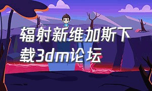 辐射新维加斯下载3dm论坛