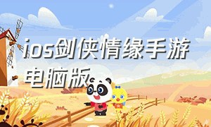 ios剑侠情缘手游电脑版（剑侠情缘ios怎么在电脑上玩）