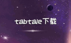 tabtale下载（cherrytale最新版下载）