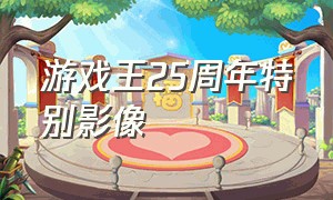 游戏王25周年特别影像（游戏王25周年剧场版最新消息）