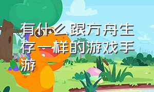 有什么跟方舟生存一样的游戏手游