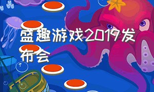 盛趣游戏2019发布会（盛趣游戏公司现状）