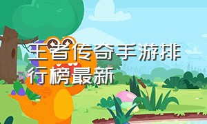 王者传奇手游排行榜最新