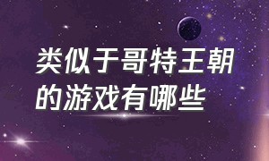 类似于哥特王朝的游戏有哪些