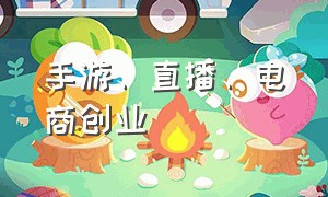 手游、直播、电商创业