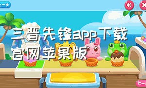 三晋先锋app下载官网苹果版