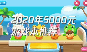 2020年5000元游戏本推荐