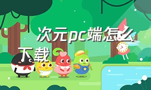 囧次元pc端怎么下载