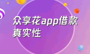 众享花app借款真实性（众享花app借款真实性怎么样）